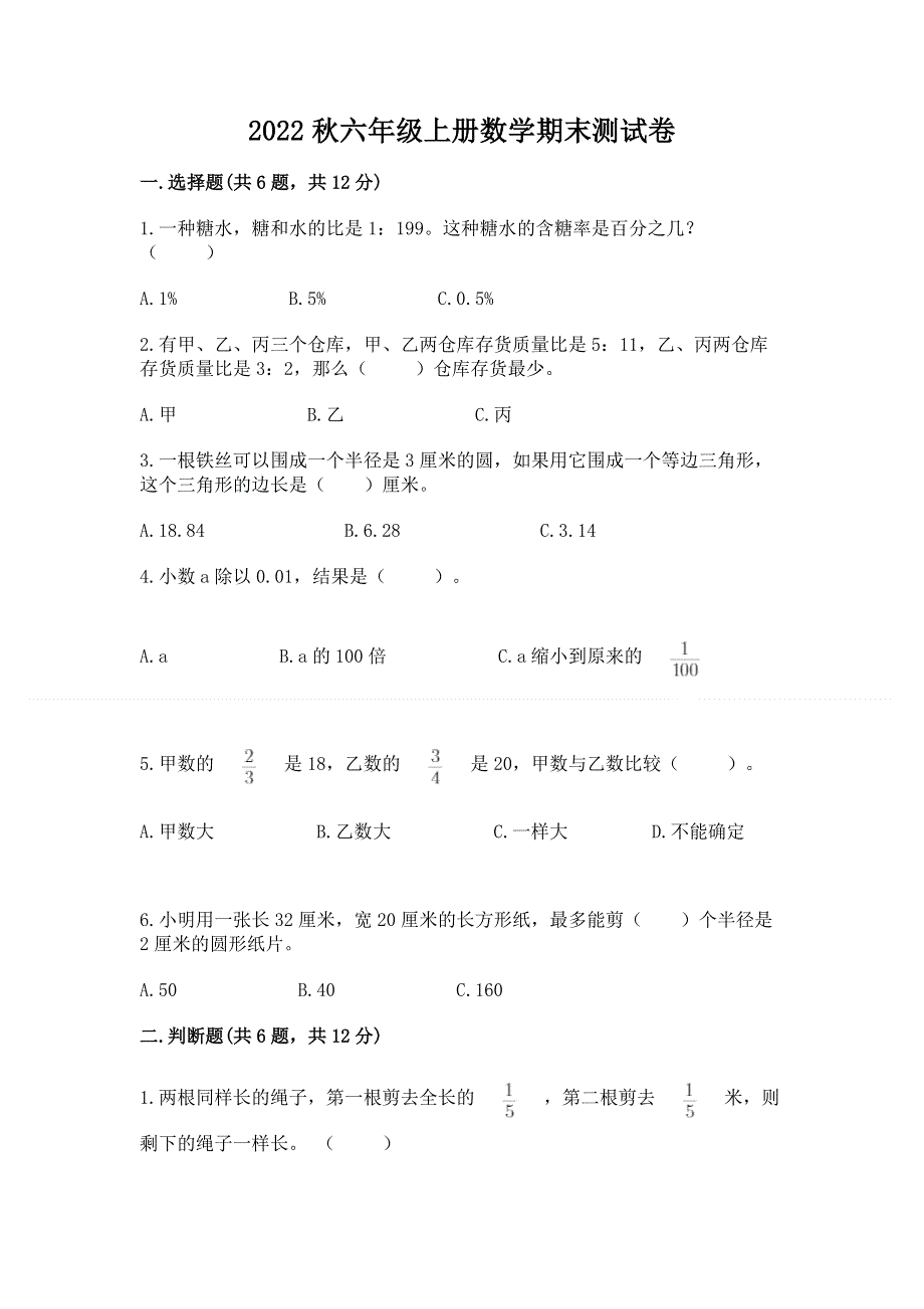 2022秋六年级上册数学期末测试卷必考题.docx_第1页