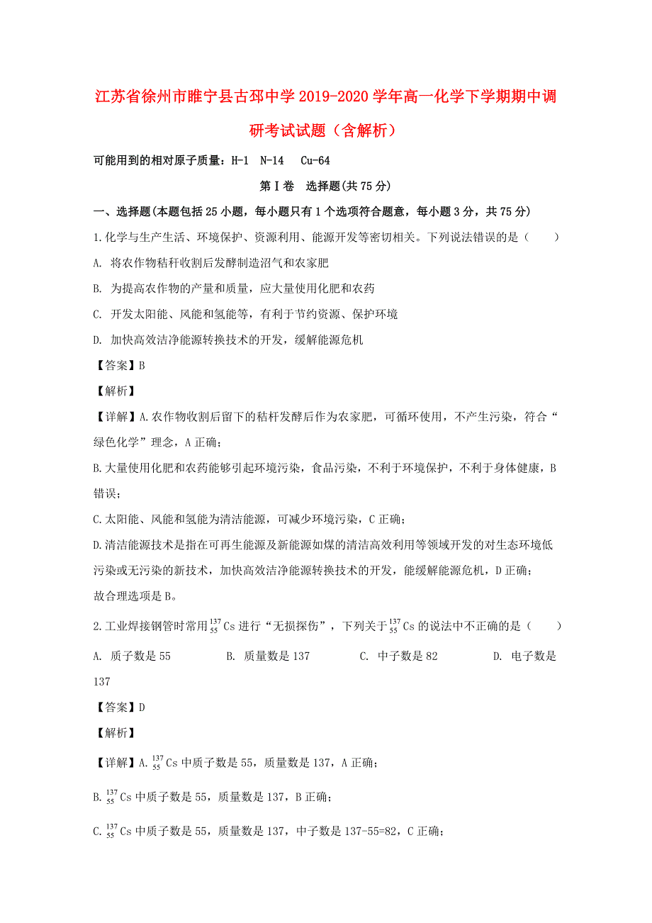 江苏省徐州市睢宁县古邳中学2019-2020学年高一化学下学期期中调研考试试题（含解析）.doc_第1页