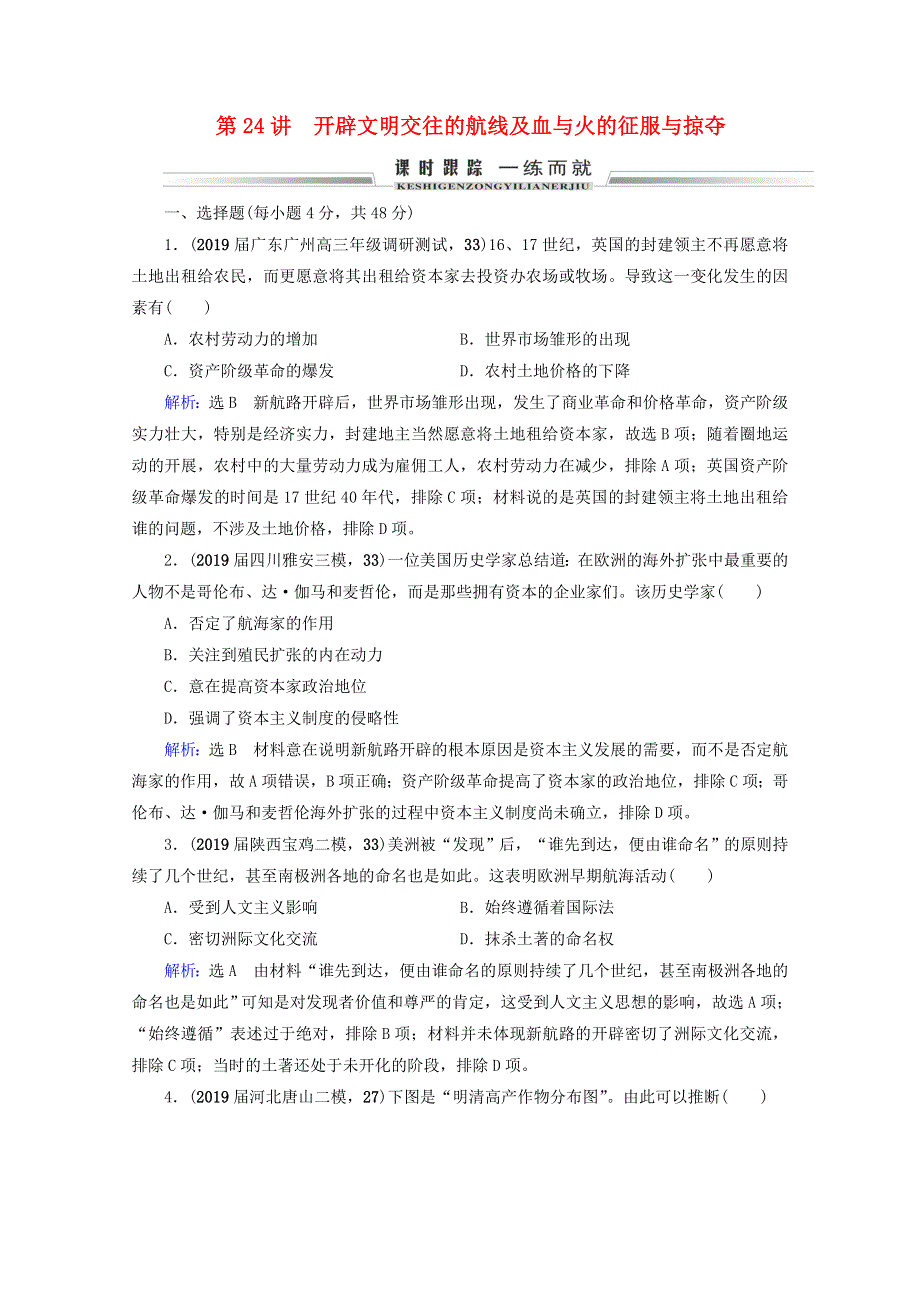 （全国通用）2021版高考历史一轮总复习 模块2 专题8 走向世界的资本主义市场 第24讲 开辟文明交往的航线及血与火的征服与掠夺课时跟踪 人民版.doc_第1页