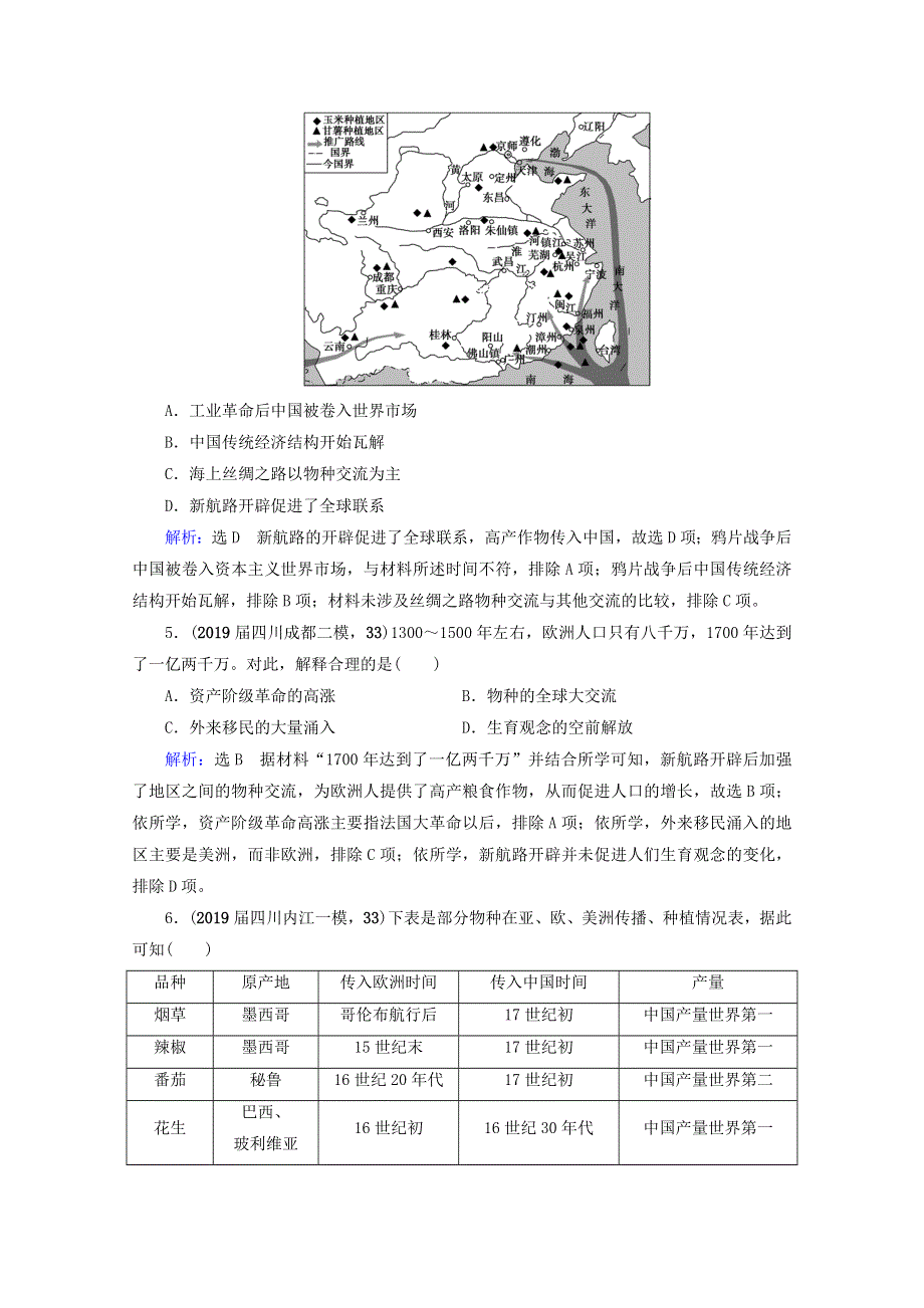 （全国通用）2021版高考历史一轮总复习 模块2 专题8 走向世界的资本主义市场 第24讲 开辟文明交往的航线及血与火的征服与掠夺课时跟踪 人民版.doc_第2页