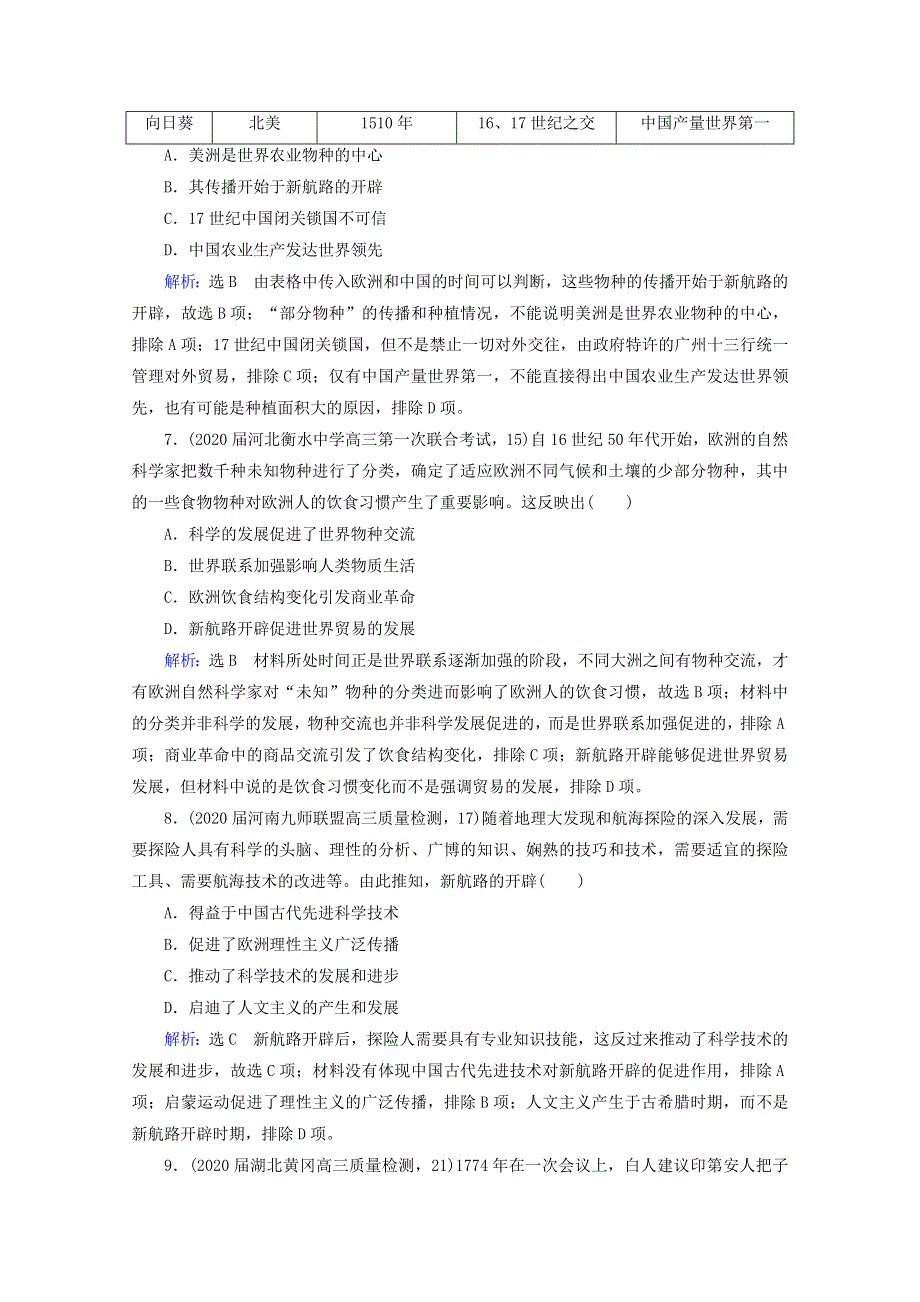 （全国通用）2021版高考历史一轮总复习 模块2 专题8 走向世界的资本主义市场 第24讲 开辟文明交往的航线及血与火的征服与掠夺课时跟踪 人民版.doc_第3页