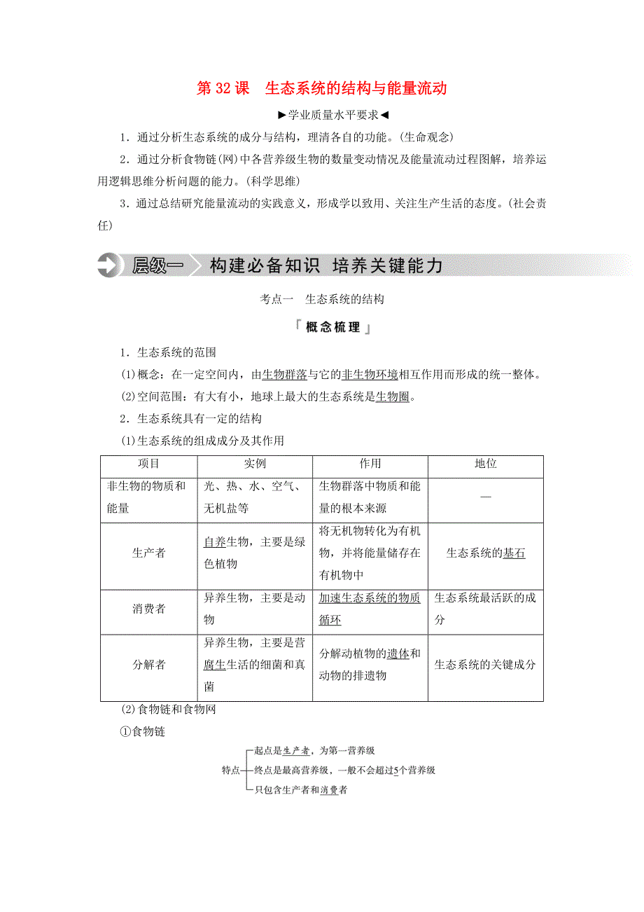 2023版高考生物一轮总复习 第9单元 生物与环境 第32课 生态系统的结构与能量流动教师用书.doc_第1页