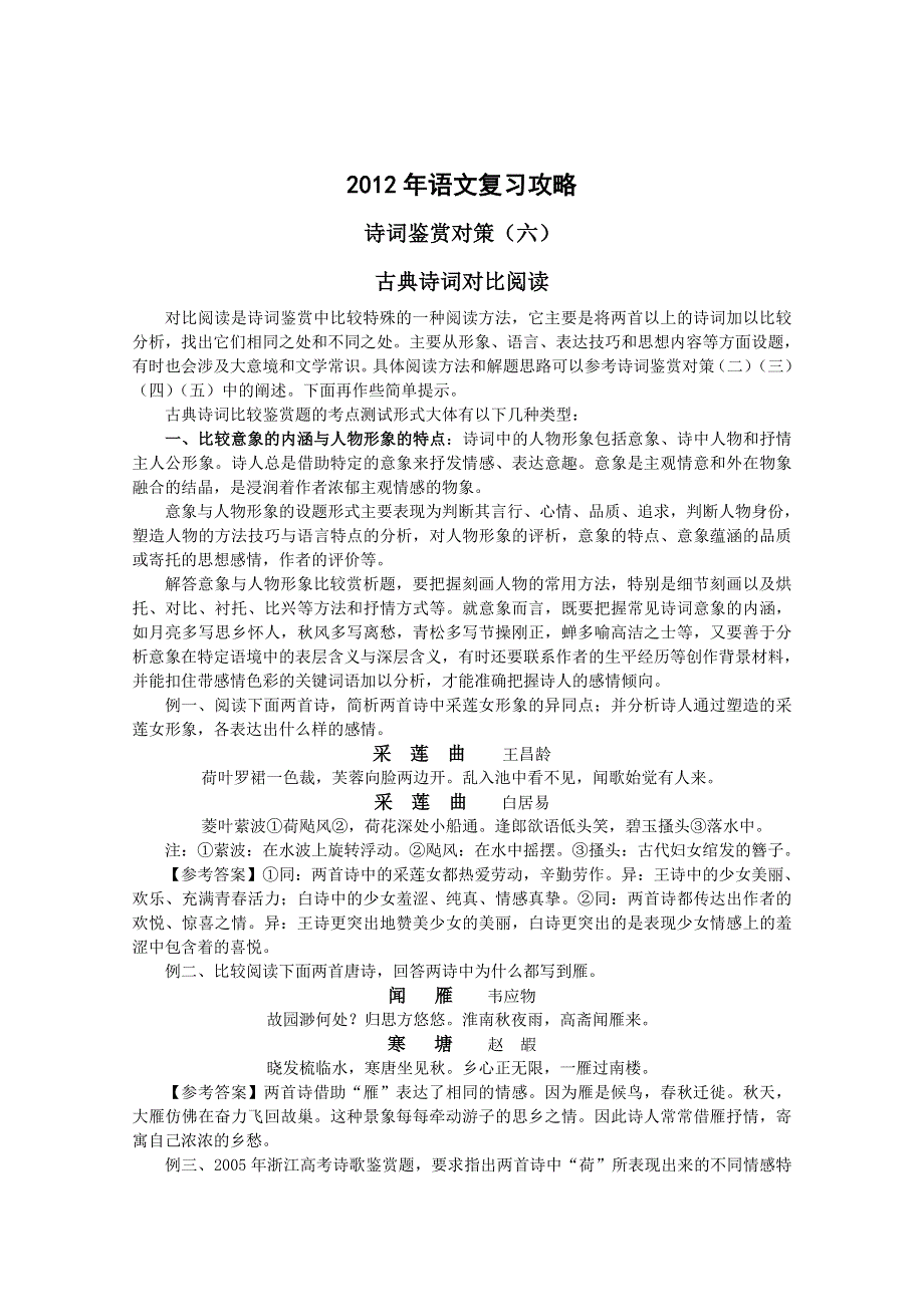 2012高考语文复习攻略之诗词阅读对策（六）.doc_第1页