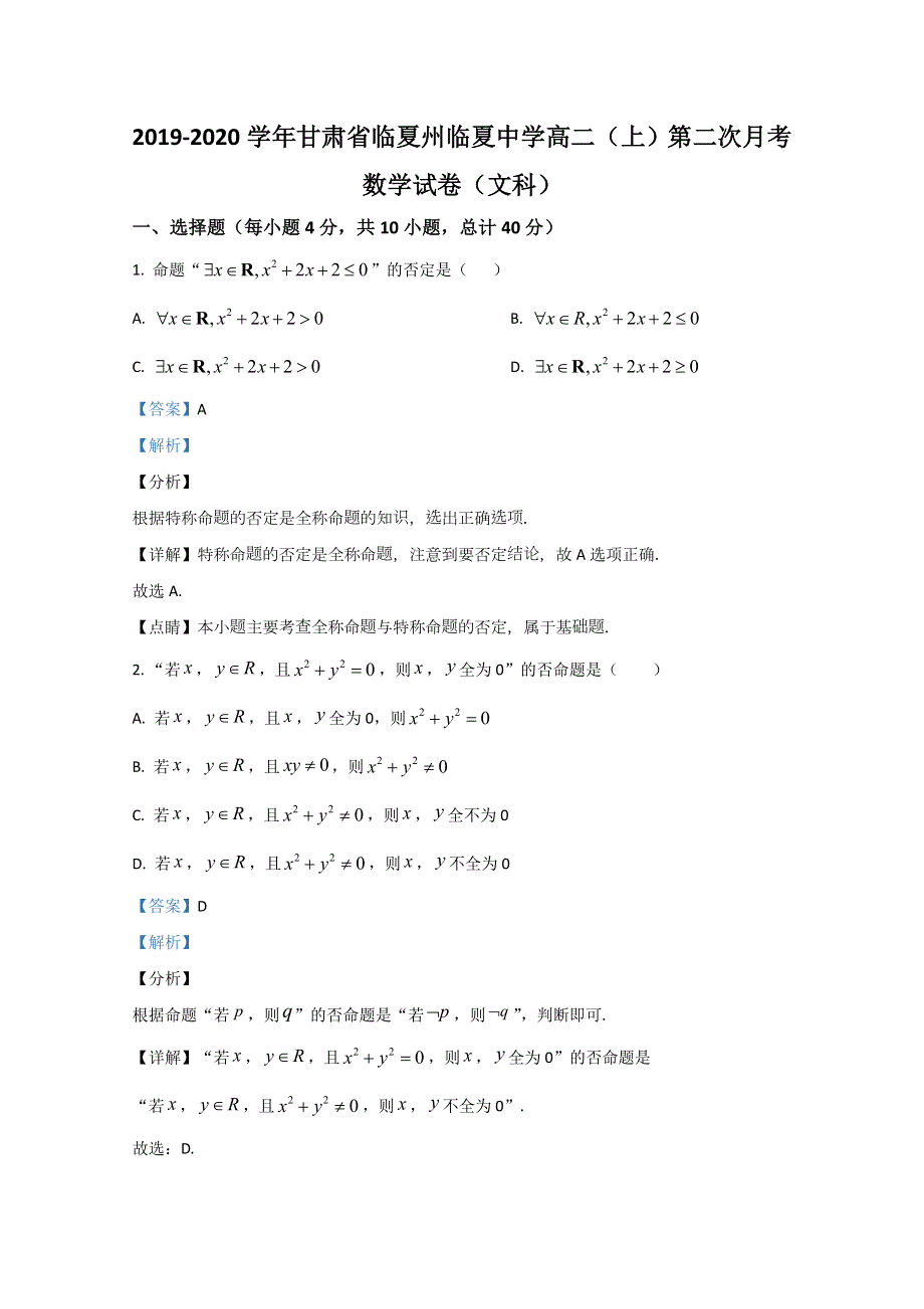 甘肃省临夏州临夏中学2019-2020学年高二上学期第二次月考数学（文科）试题 WORD版含解析.doc_第1页