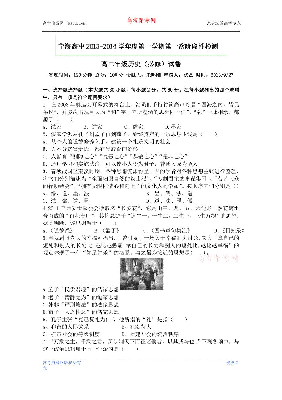 江苏省徐州市睢宁县宁海外国语学校2013-2014学年高二9月月考试题历史（必修）试题 WORD版含答案.doc_第1页