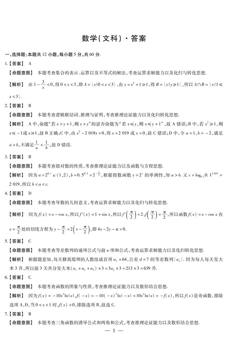 河南省郑州市第五中学2020届高三上学期第二次月考数学（文）试题 PDF版含答案.pdf_第3页