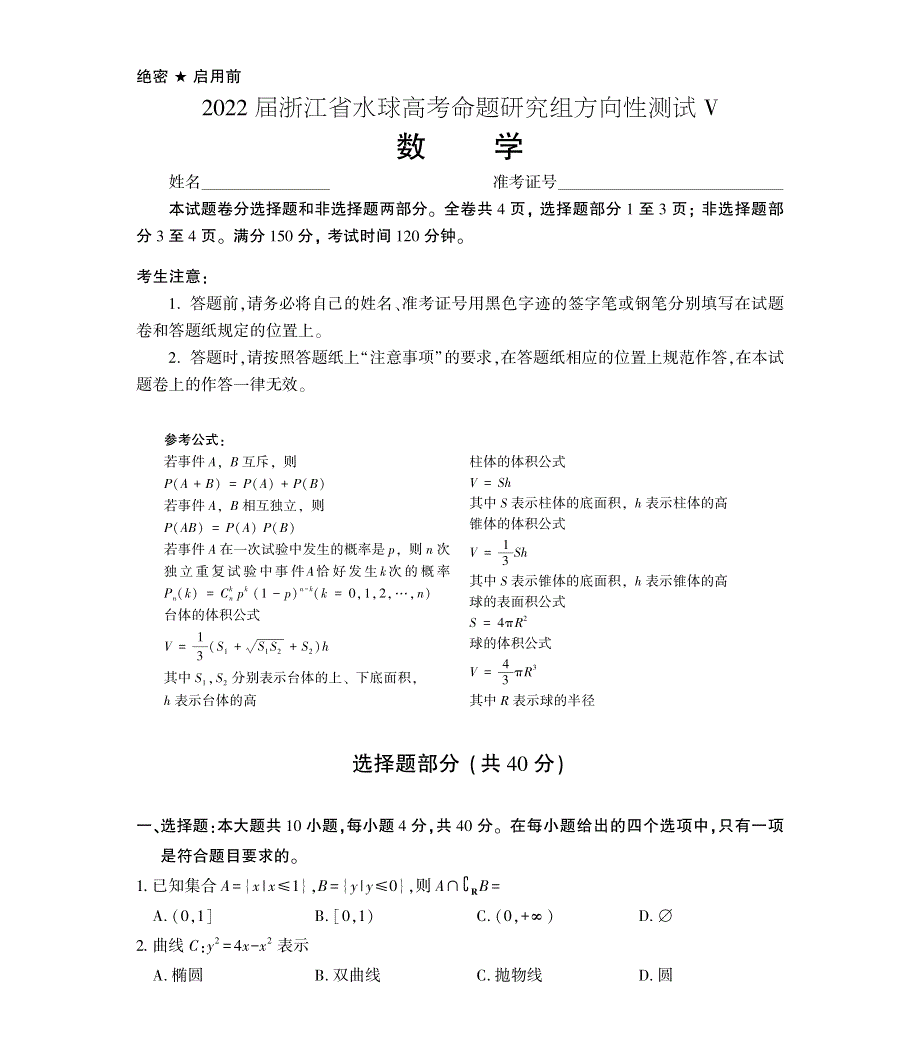 浙江省2021-2022学年水球高考命题研究组方向性测试V高三数学试卷含答案 .pdf_第1页