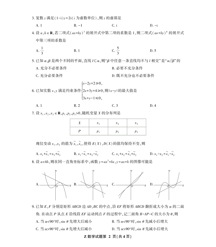 浙江省2021-2022学年水球高考命题研究组方向性测试V高三数学试卷含答案 .pdf_第2页