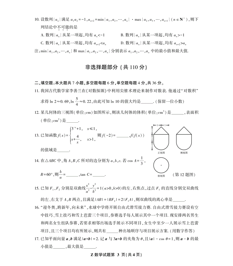 浙江省2021-2022学年水球高考命题研究组方向性测试V高三数学试卷含答案 .pdf_第3页