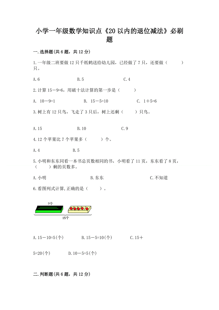 小学一年级数学知识点《20以内的退位减法》必刷题附答案（典型题）.docx_第1页