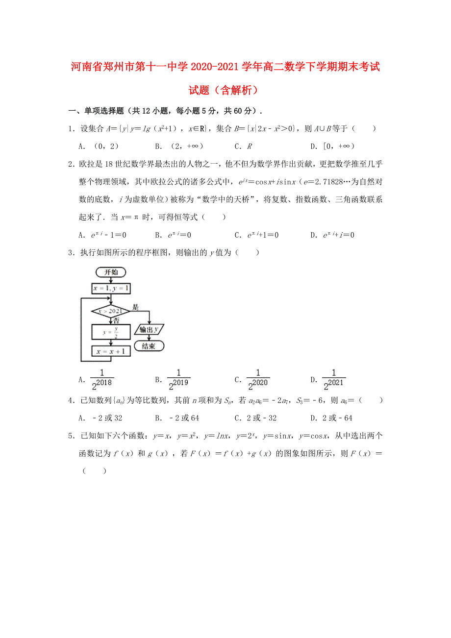 河南省郑州市第十一中学2020-2021学年高二数学下学期期末考试试题（含解析）.doc_第1页