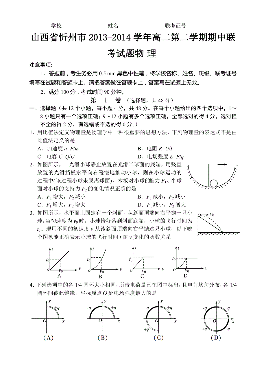 山西省忻州市2013-2014学年高二下学期期中联考物理（理）试题 WORD版含答案.doc_第1页