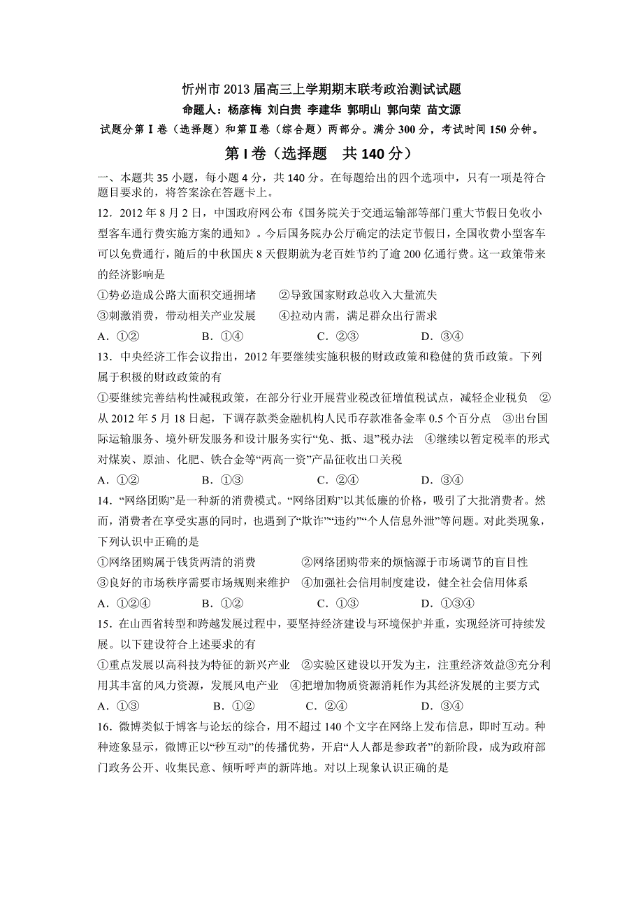 山西省忻州市2013届高三上学期期末联考政治试题 WORD版含答案.doc_第1页