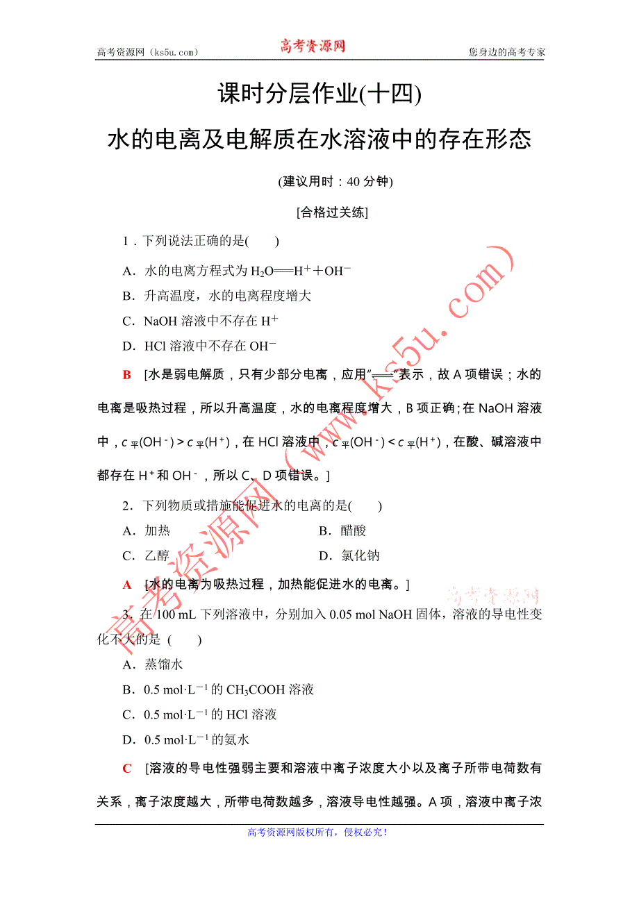 2020-2021学年高中化学新教材鲁科版选择性必修1课时分层作业：3-1-1 水的电离及电解质在水溶液中的存在形态 WORD版含解析.DOC_第1页