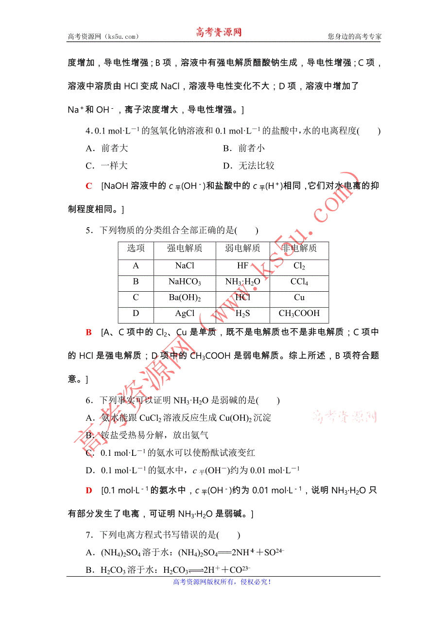 2020-2021学年高中化学新教材鲁科版选择性必修1课时分层作业：3-1-1 水的电离及电解质在水溶液中的存在形态 WORD版含解析.DOC_第2页