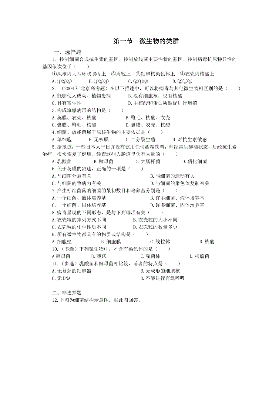 《微生物的类群》同步练习（2）.doc_第1页