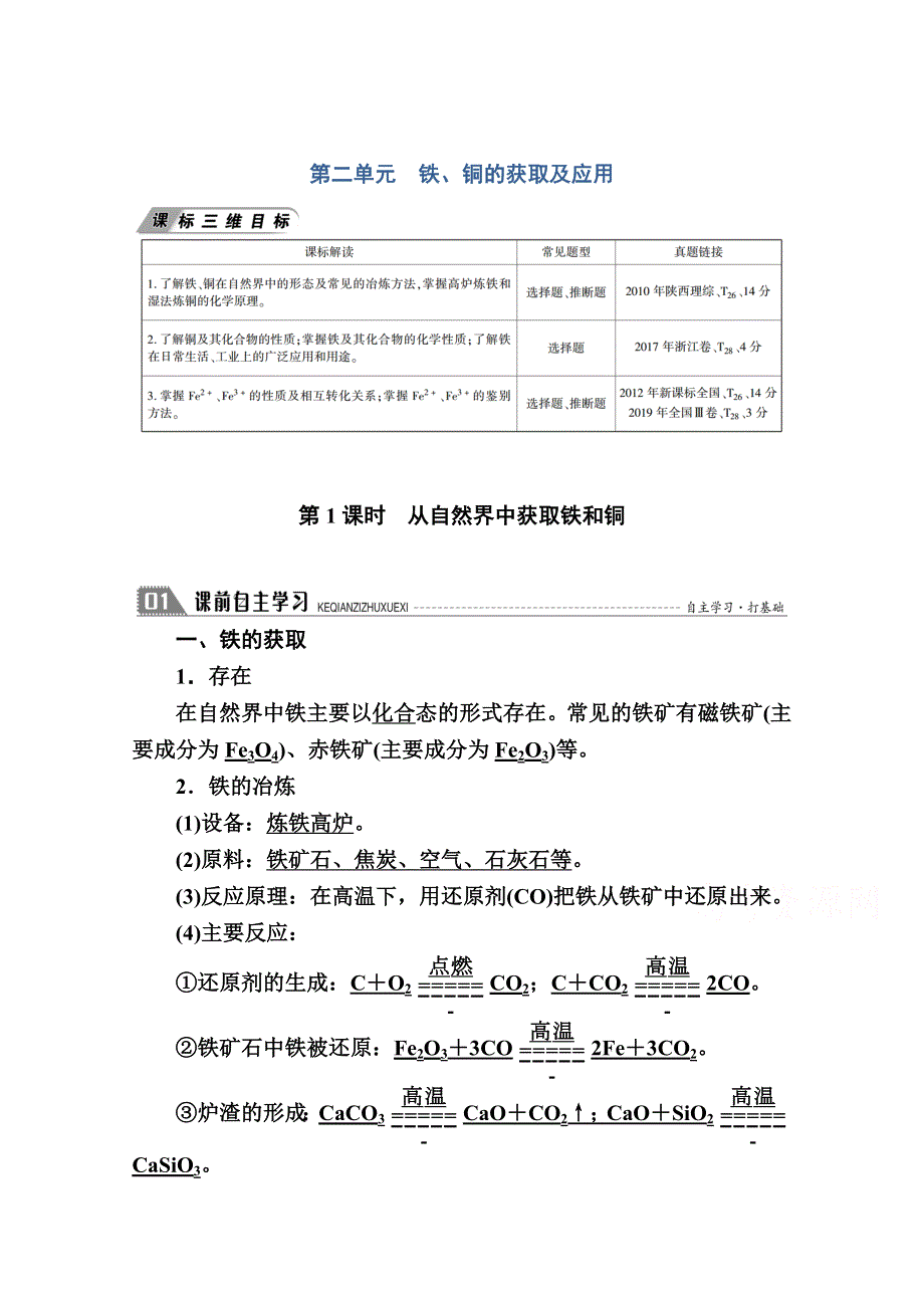 2020-2021学年高中化学苏教版必修1学案：专题3 第二单元 第1课时　从自然界中获取铁和铜 WORD版含解析.doc_第1页