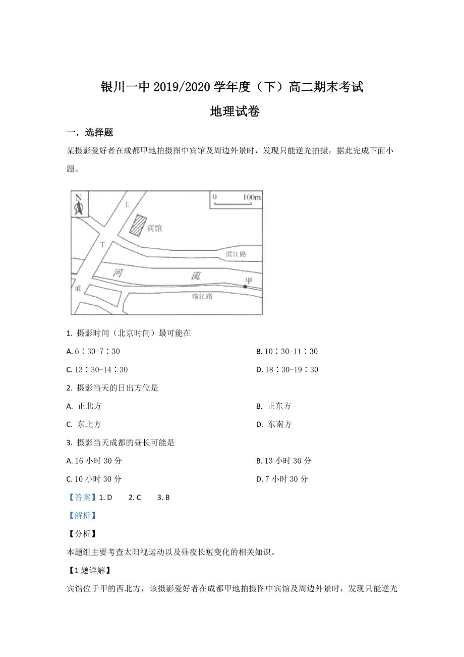 宁夏回族自治区银川一中2019-2020学年高二下学期期末考试地理试题 WORD版含解析.doc_第1页