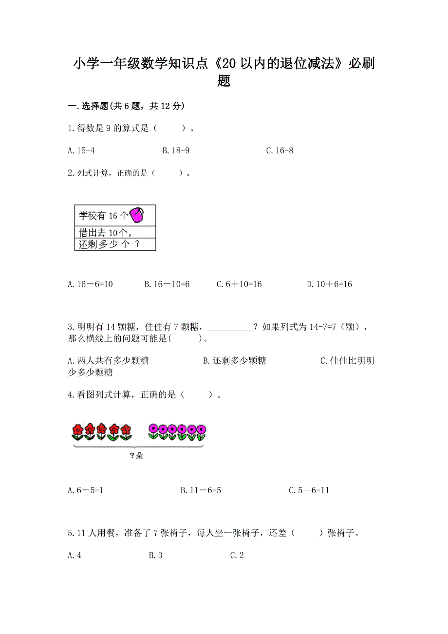 小学一年级数学知识点《20以内的退位减法》必刷题附答案（能力提升）.docx_第1页