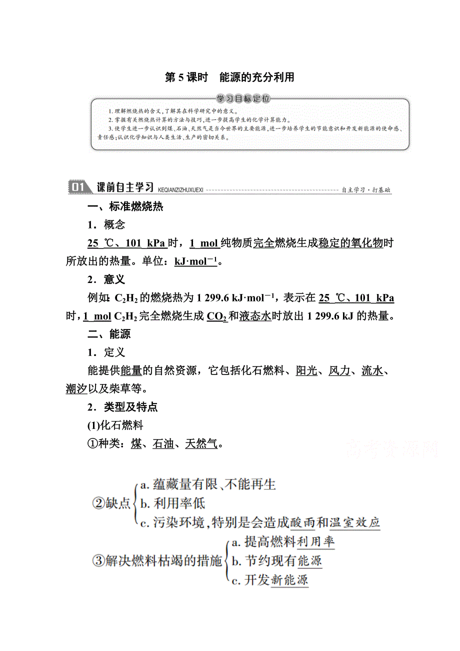 2020-2021学年高中化学苏教版选修4学案：专题一 第一单元 第5课时　能源的充分利用 WORD版含解析.doc_第1页