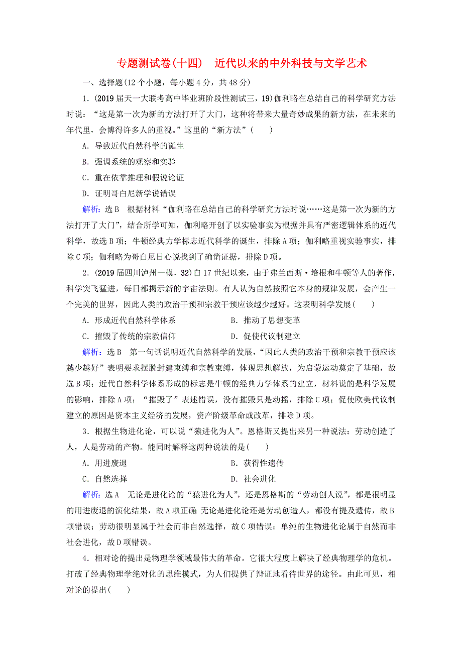 （全国通用）2021版高考历史一轮总复习 模块3 专题14 近代以来的中外科技与文学艺术专题测试卷（十四） 人民版.doc_第1页