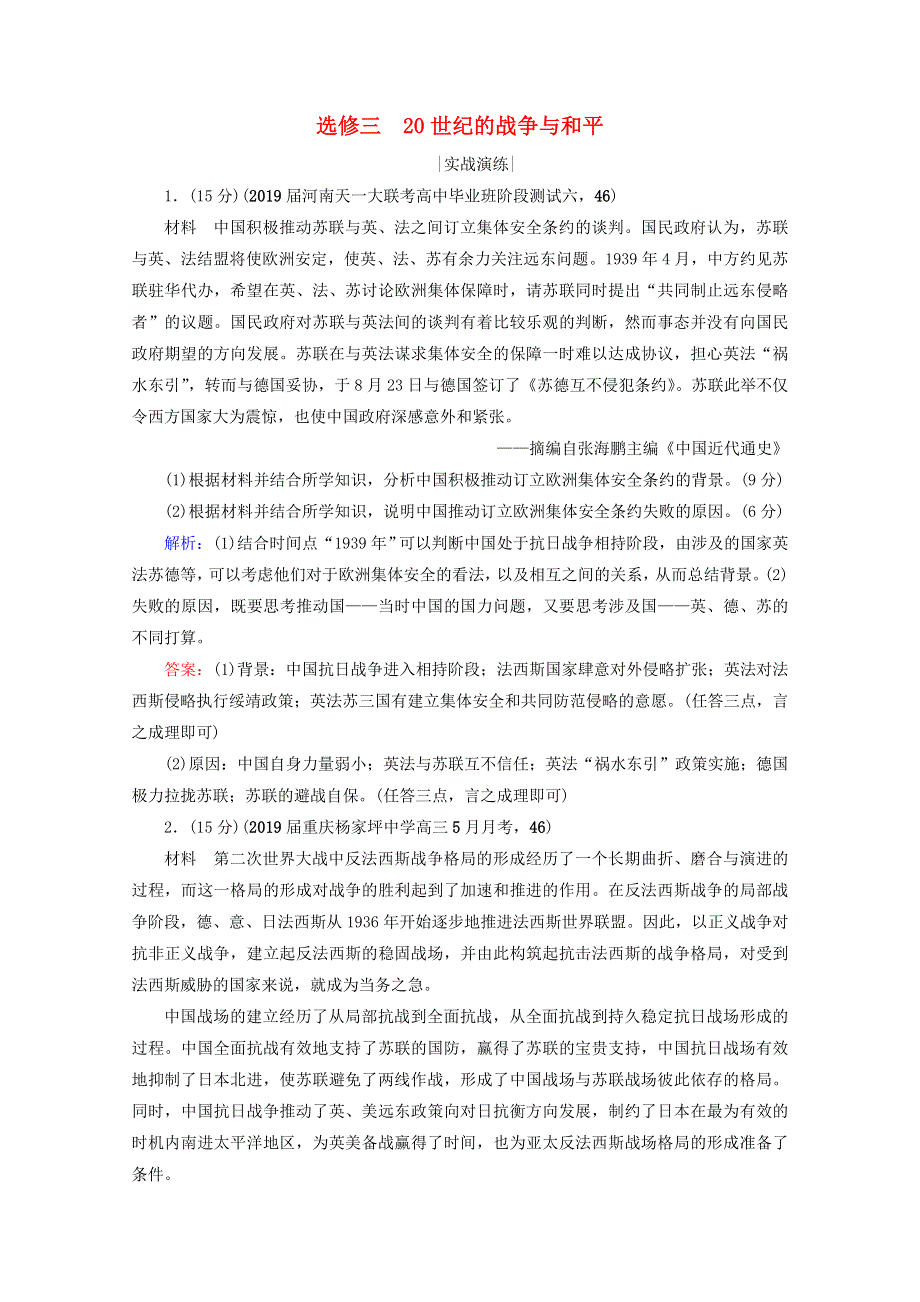 （全国通用）2021版高考历史一轮总复习 模块4 选修3 20世纪的战争与和平课时跟踪 人民版.doc_第1页