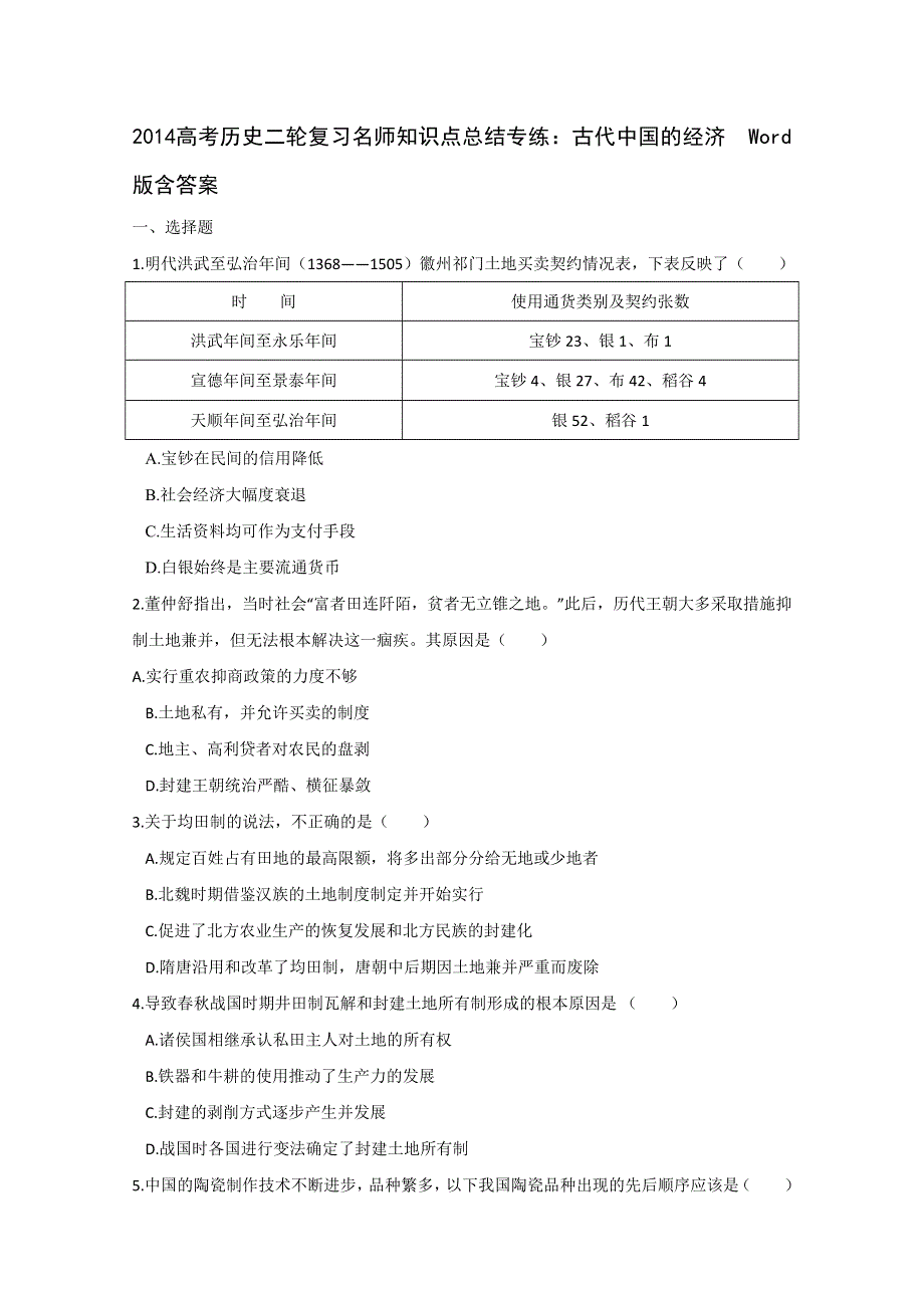 2014高考历史二轮复习名师知识点总结专练：古代中国的经济WORD版含答案.doc_第1页