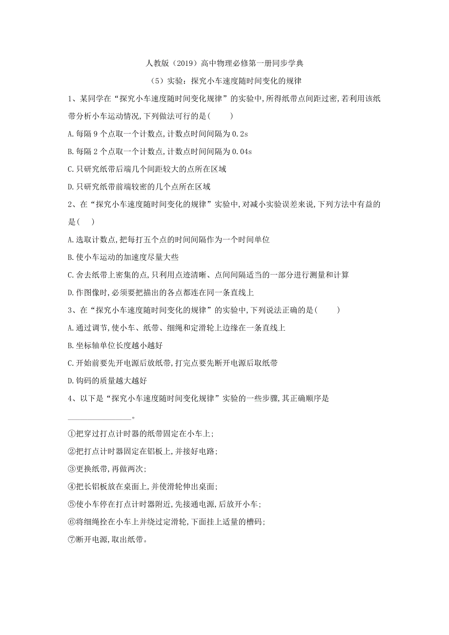 2019-2020学年高一物理人教版（2019）必修第一册同步学典：（5）实验 探究小车速度随时间变化的规律 WORD版含答案.doc_第1页