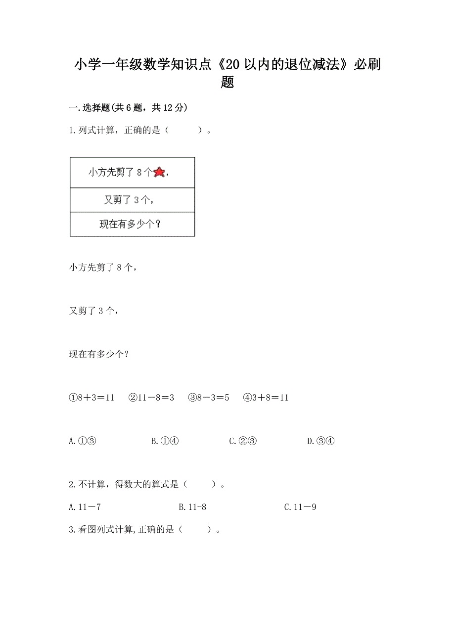 小学一年级数学知识点《20以内的退位减法》必刷题（典优）.docx_第1页