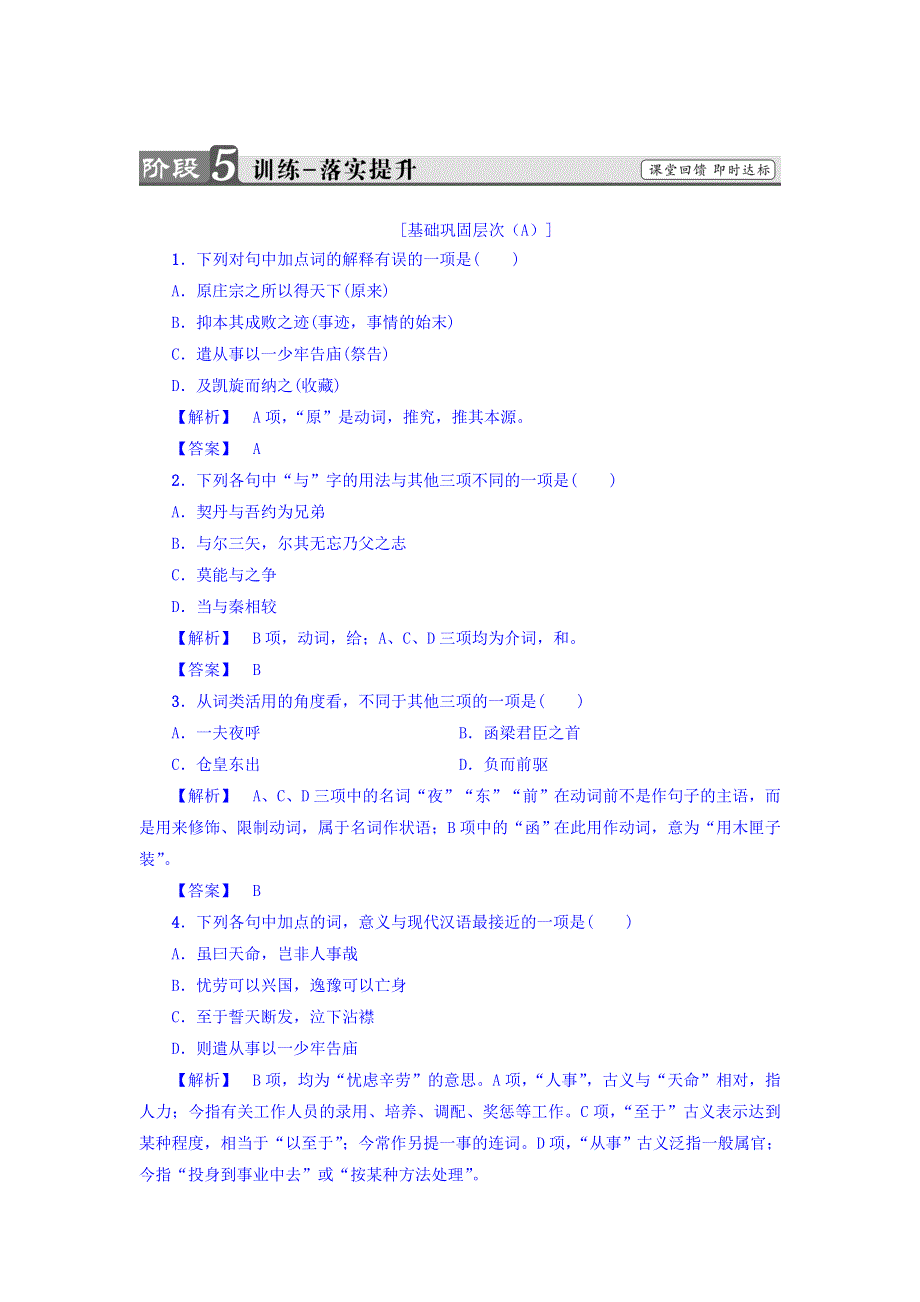 2017-2018学年高二语文人教版选修《中国古代诗歌散文欣赏》习题：散文之部 第5单元 伶官传序 训练-落实提升 WORD版含答案.doc_第1页