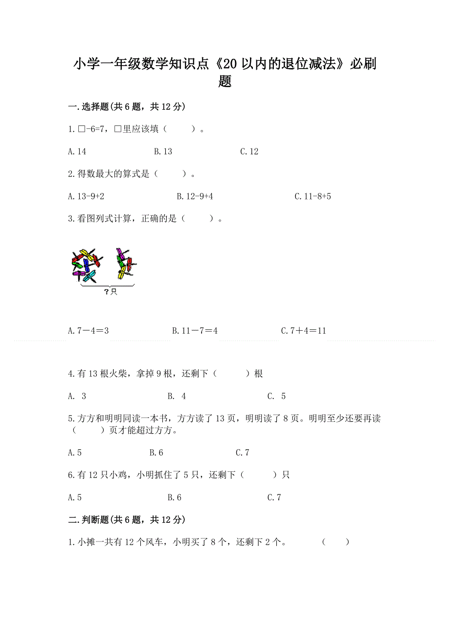 小学一年级数学知识点《20以内的退位减法》必刷题（b卷）.docx_第1页