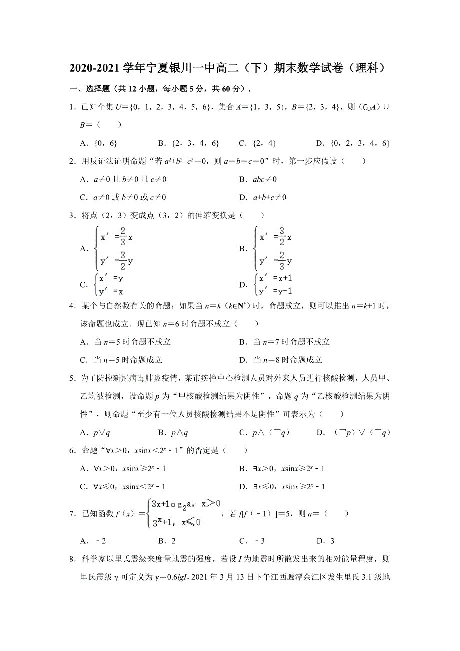 宁夏回族自治区银川一中2020-2021学年高二下学期期末考试数学（理科）试卷 WORD版含解析.doc_第1页