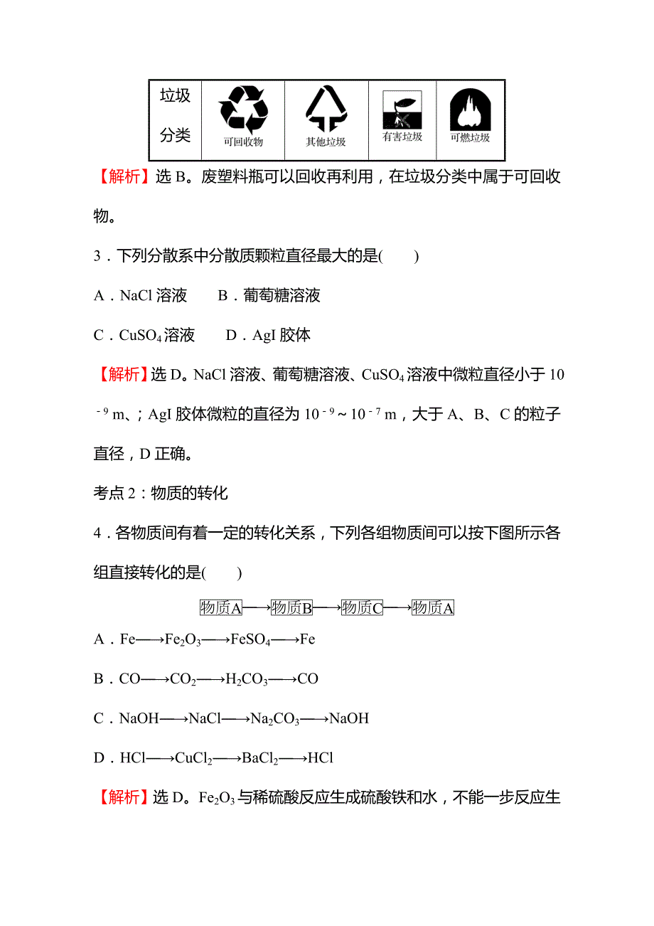 2021-2022学年高一化学（浙江专用）人教版必修第一册练习：第一章　物质及其变化 WORD版含解析.doc_第2页