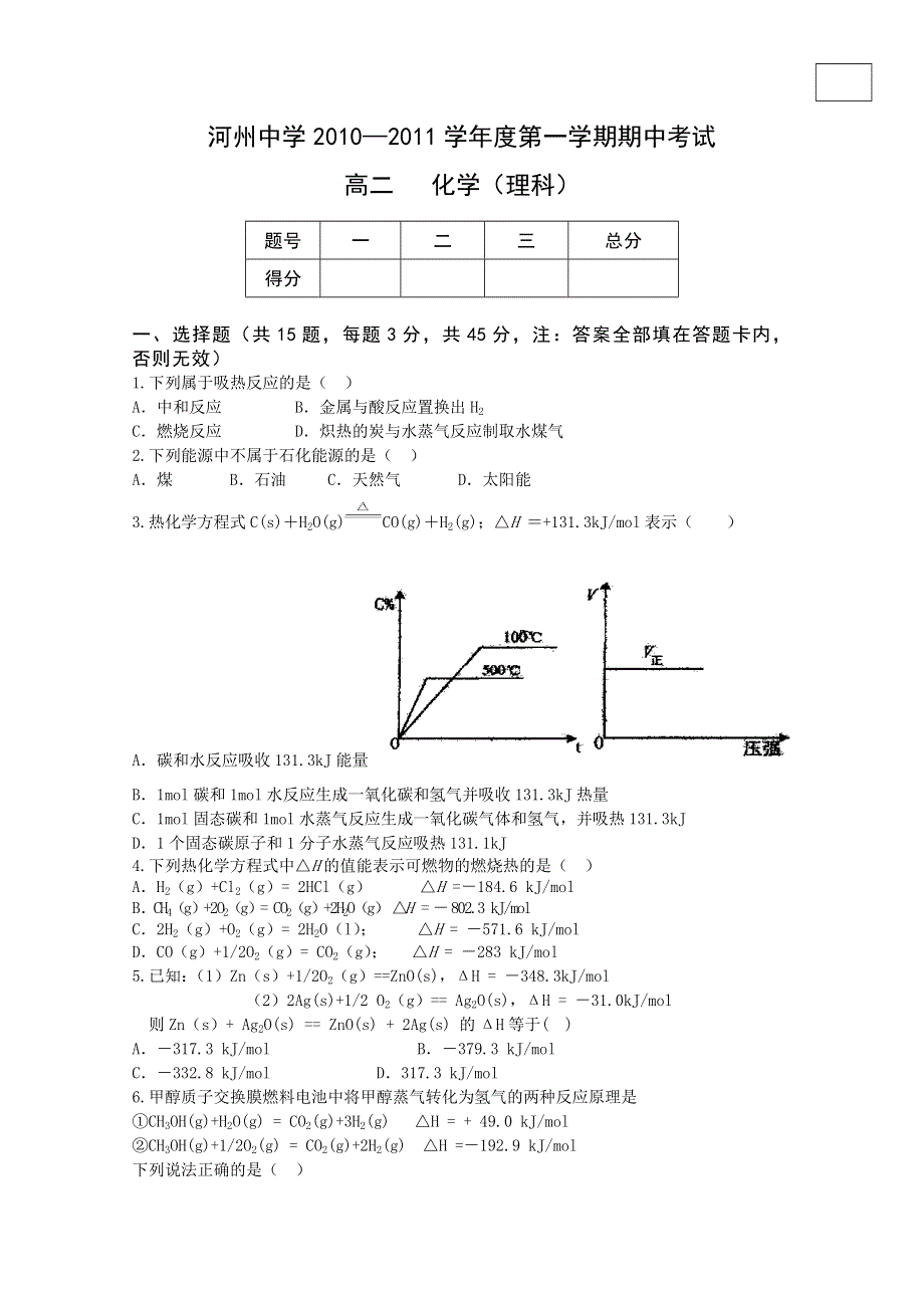 甘肃省临夏河州中学11-12学年高二上学期期中考试化学（理）试题（无答案）.doc_第1页