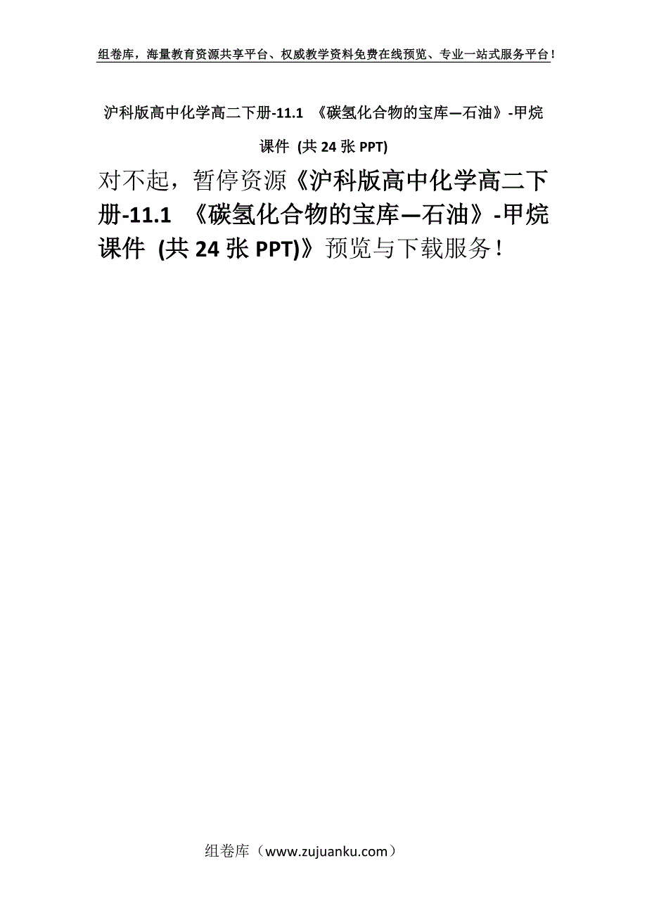 沪科版高中化学高二下册-11.1 《碳氢化合物的宝库—石油》-甲烷 课件 (共24张PPT).docx_第1页