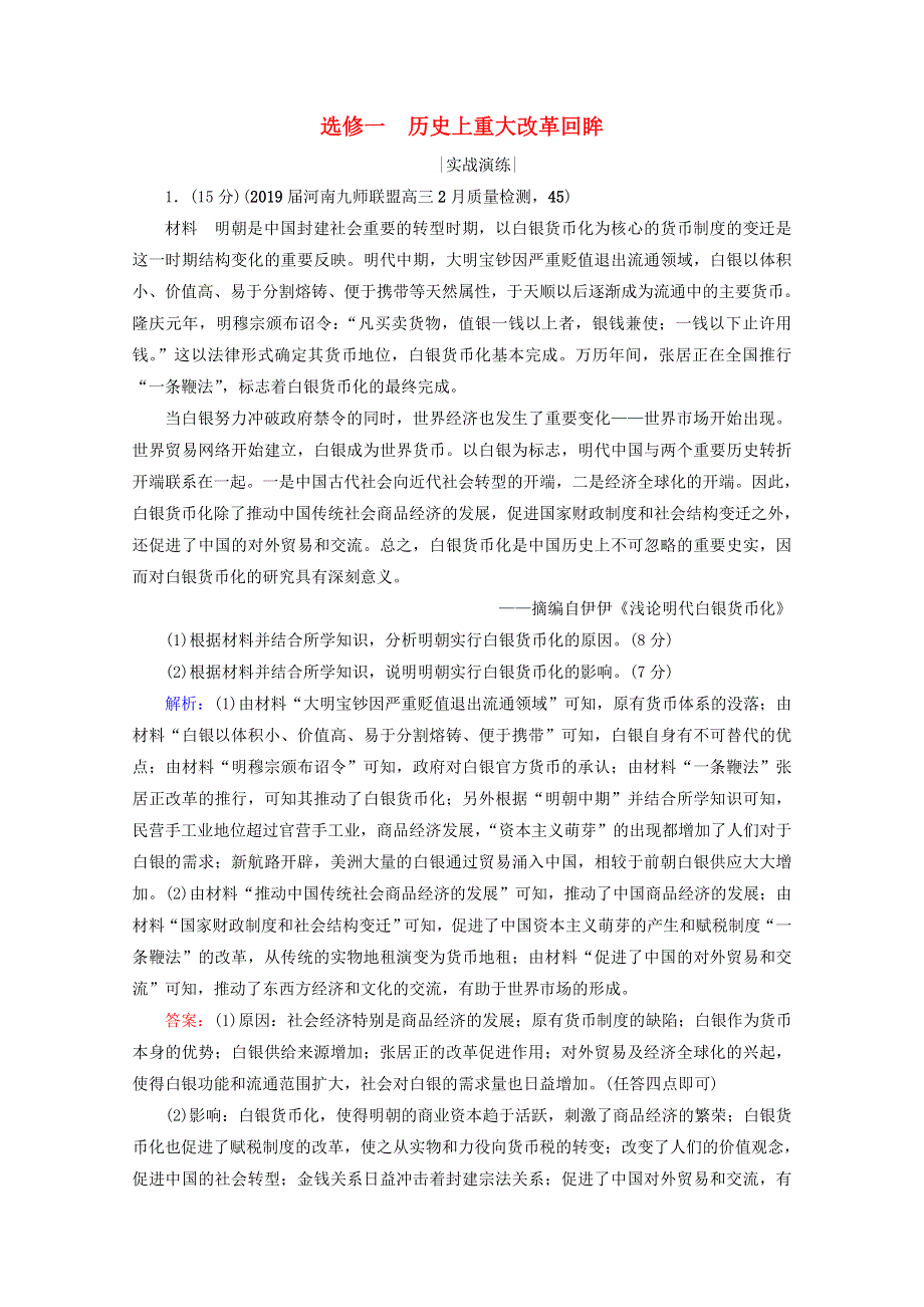 （全国通用）2021版高考历史一轮总复习 模块4 选修1 历史上重大改革回眸课时跟踪 人民版.doc_第1页