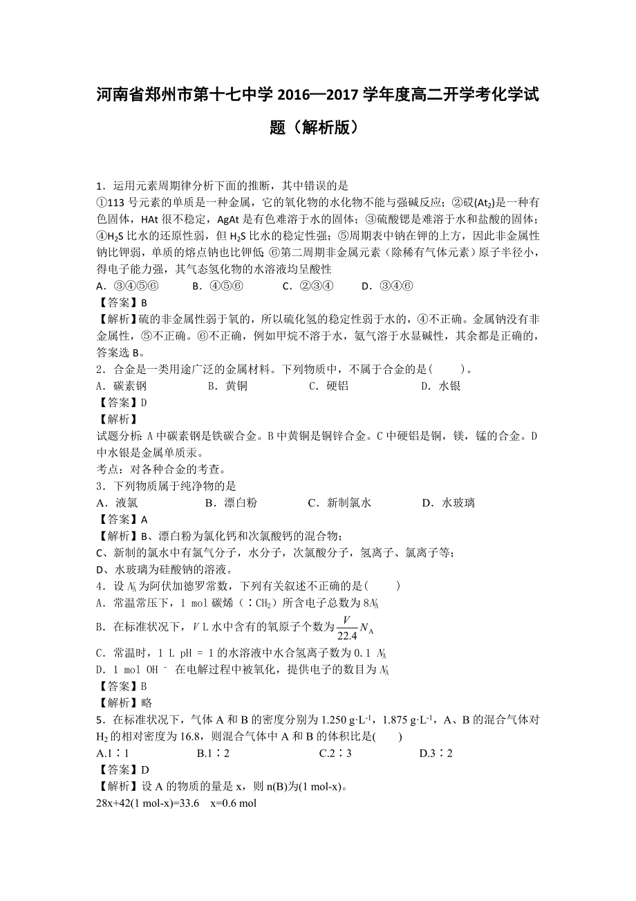 河南省郑州市第十七中学2016-2017学年高二开学考化学试题 WORD版含解析.doc_第1页