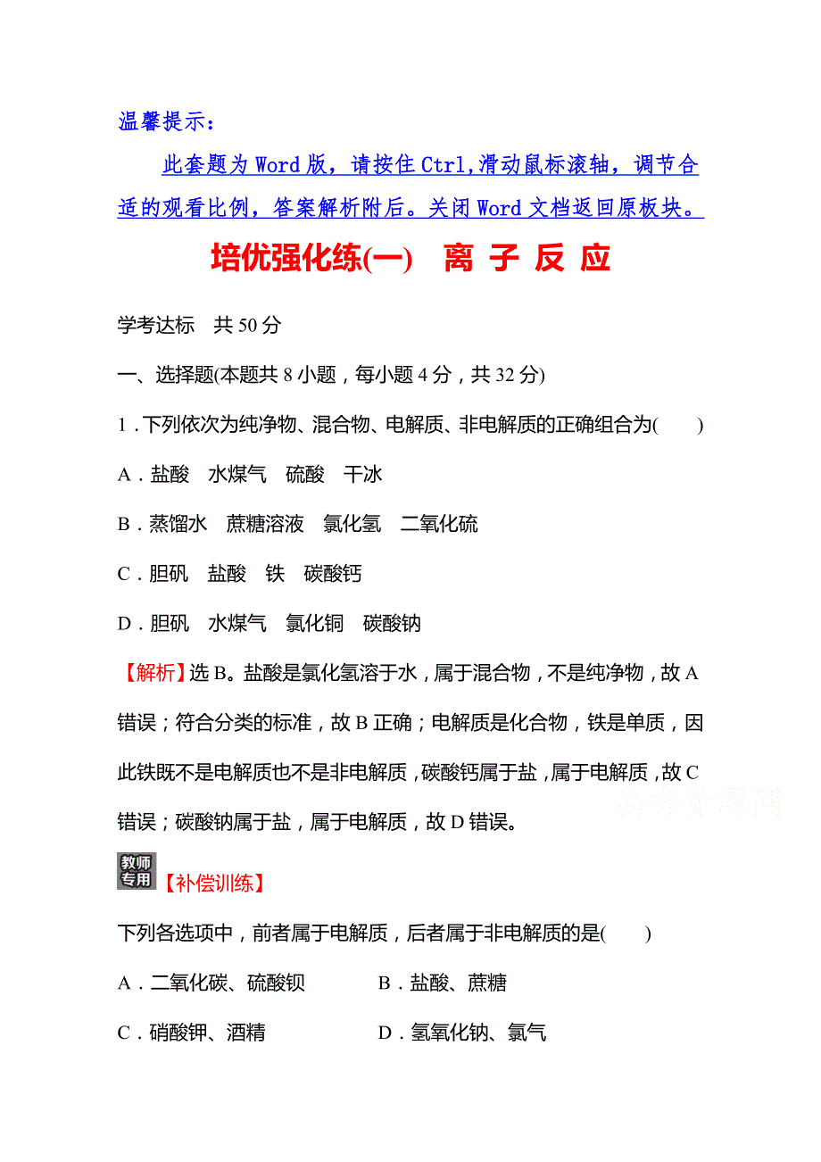 2021-2022学年高一化学（浙江专用）人教版必修第一册练习：（一）离 子 反 应 WORD版含解析.doc_第1页