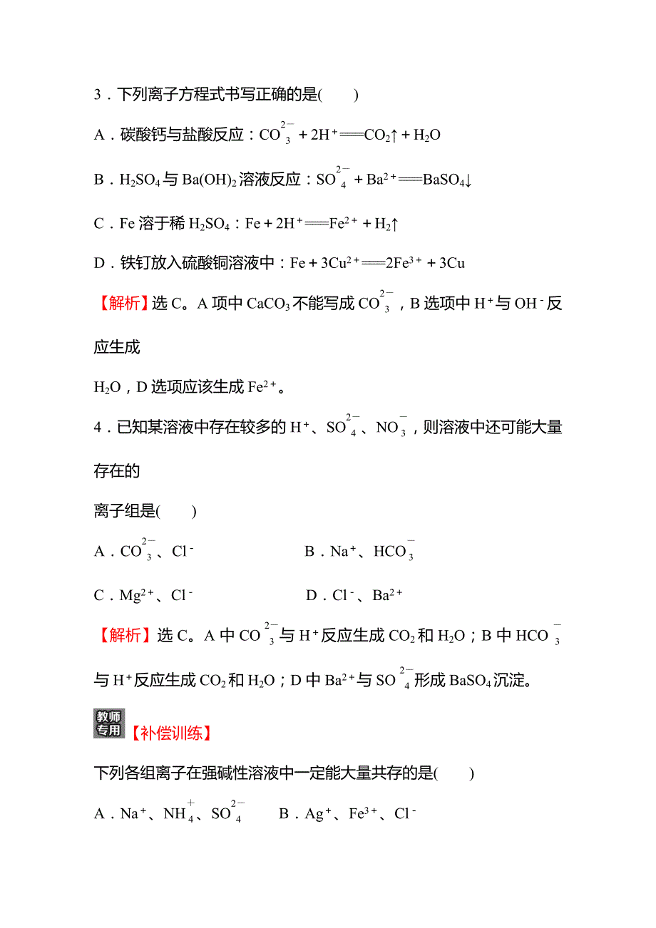 2021-2022学年高一化学（浙江专用）人教版必修第一册练习：（一）离 子 反 应 WORD版含解析.doc_第3页