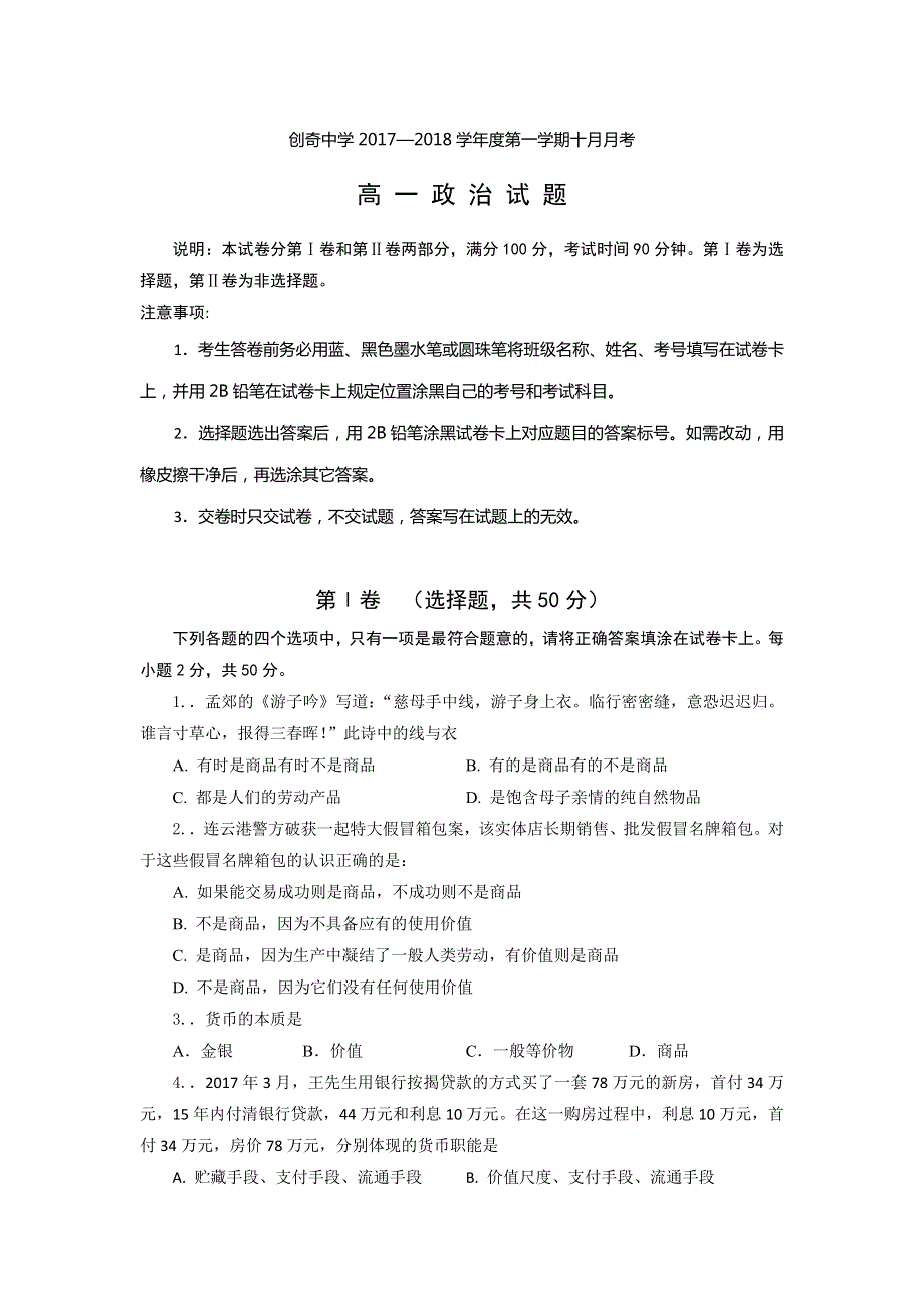 山西省忻州市创奇学校2017-2018学年高一10月月考政治试题 WORD版含答案.doc_第1页