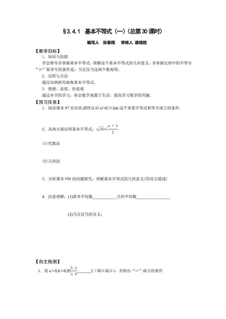 山西省忻州一中高一人教A版数学必修五预习案：§3.4.1 基本不等式（一）（总第30课时） .doc_第1页