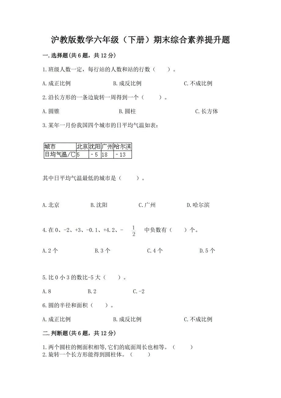 沪教版数学六年级（下册）期末综合素养提升题附完整答案【名校卷】.docx_第1页