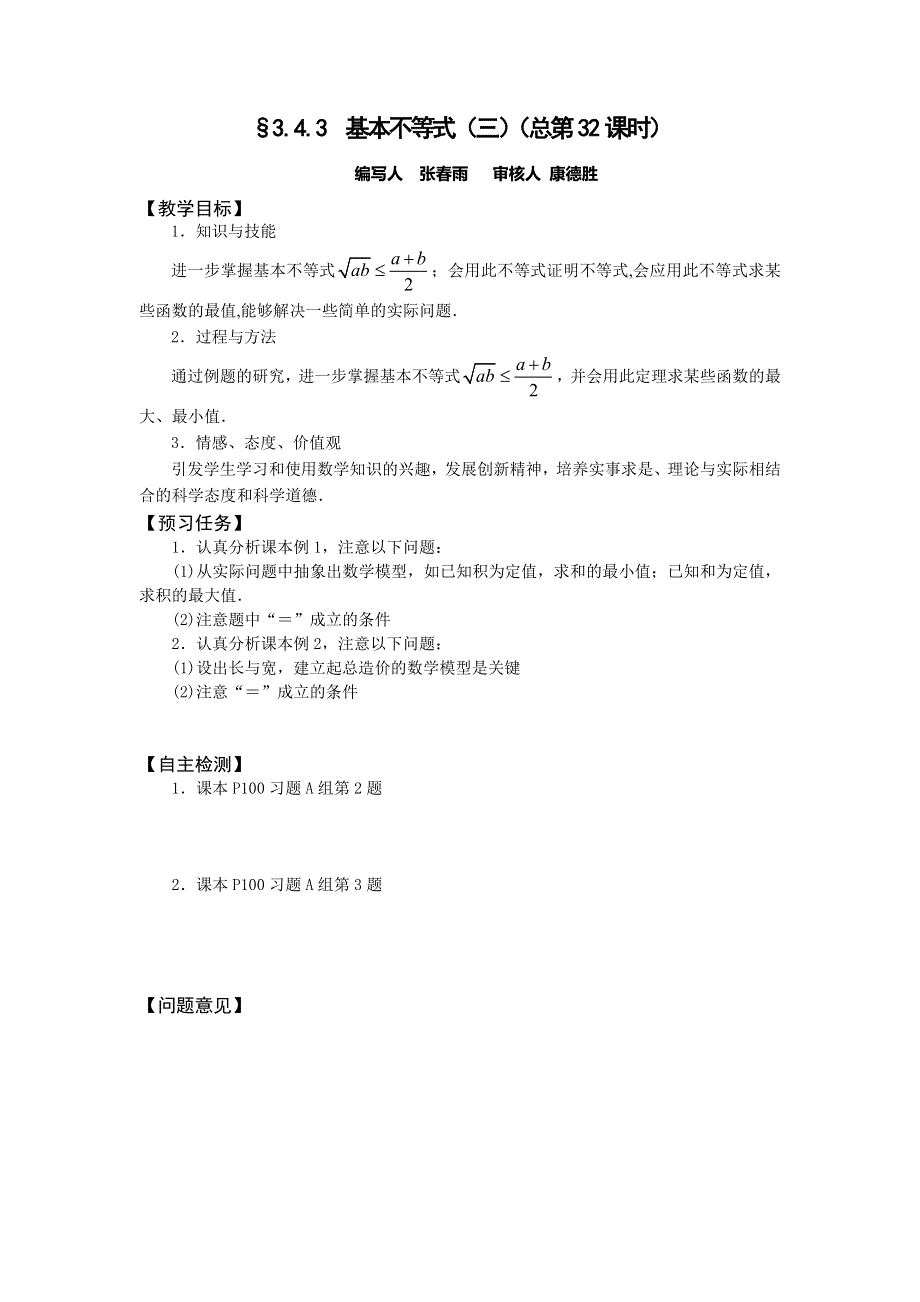 山西省忻州一中高一人教A版数学必修五预习案：§3.4.3 基本不等式（三）（总第32课时） .doc_第1页