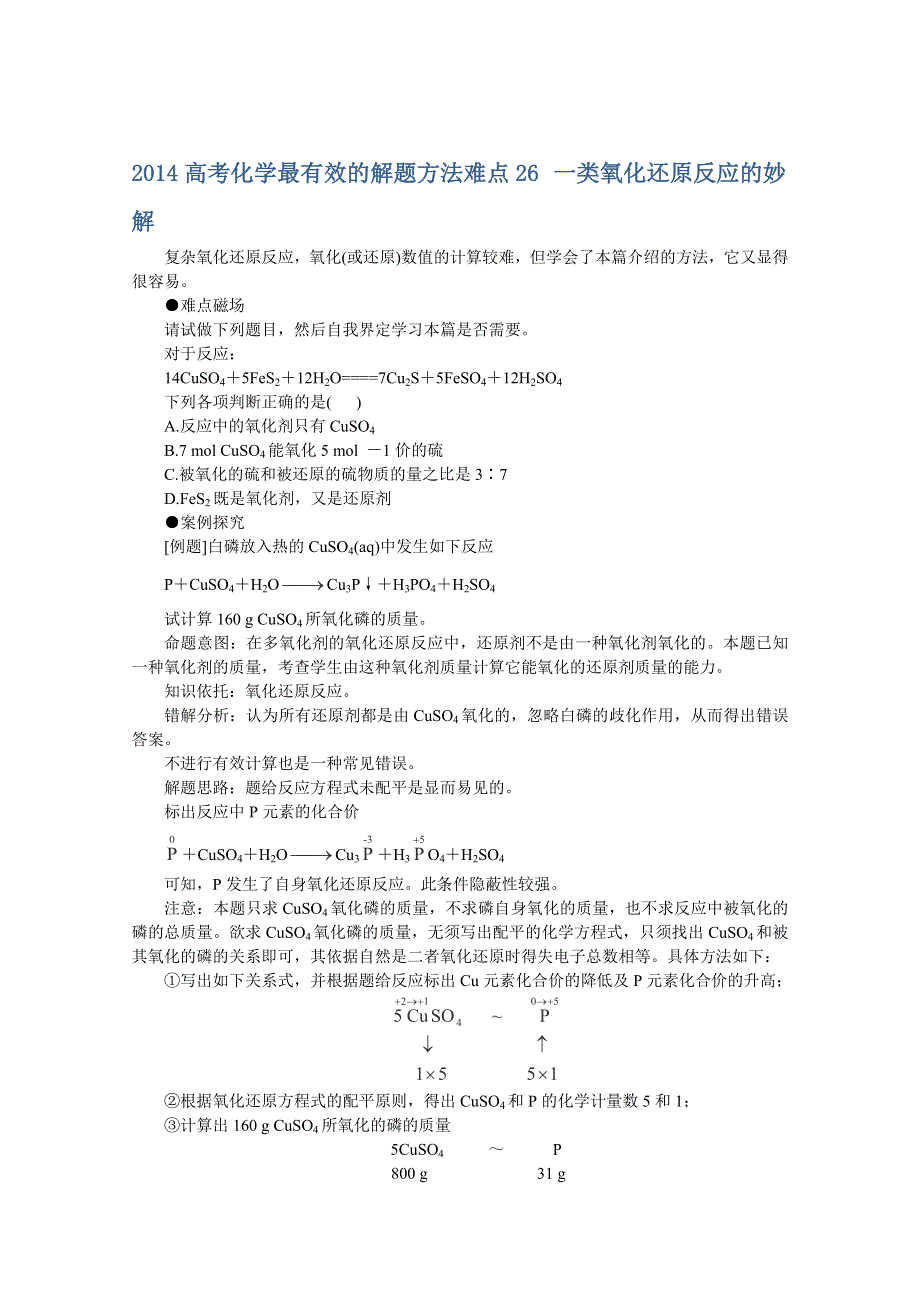 2014高考化学最有效的解题方法难点26 一类氧化还原反应的妙解.doc_第1页