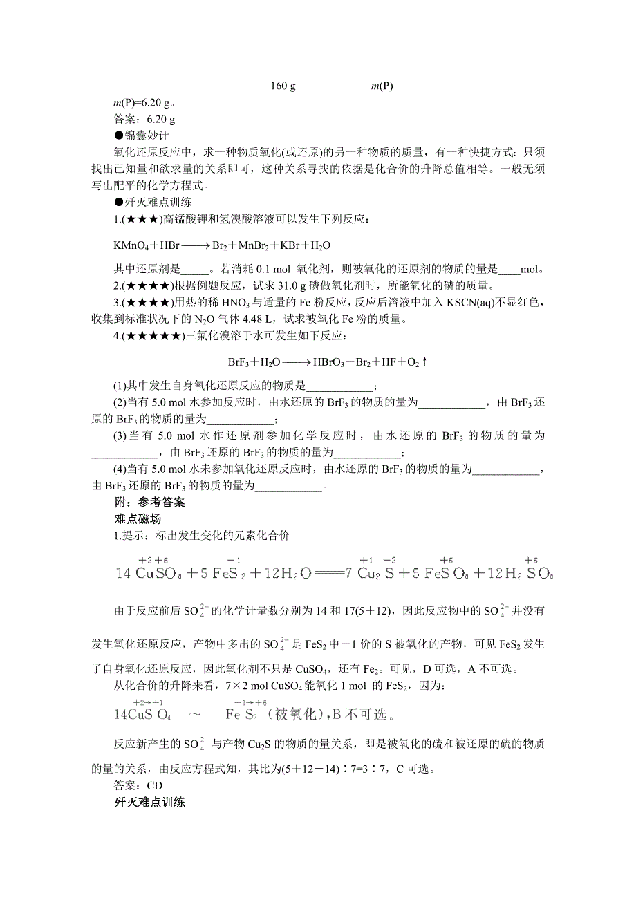 2014高考化学最有效的解题方法难点26 一类氧化还原反应的妙解.doc_第2页