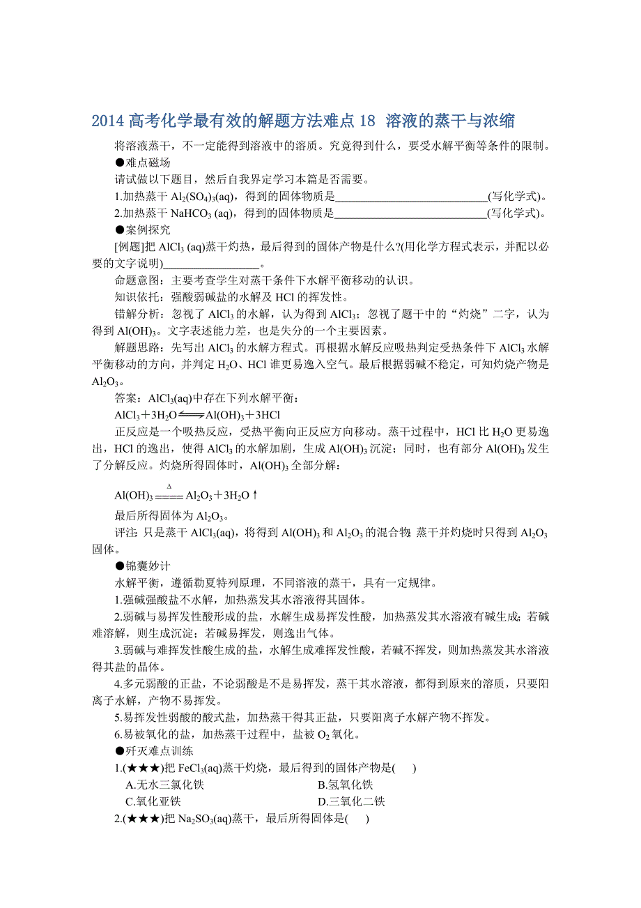 2014高考化学最有效的解题方法难点18 溶液的蒸干与浓缩.doc_第1页