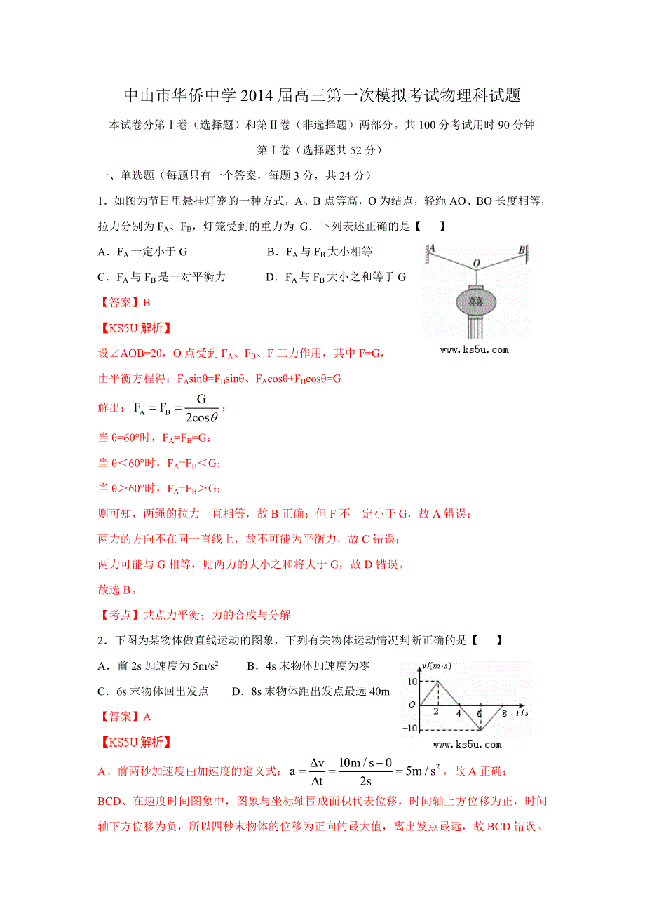 《解析》广东省中山市华侨中学2014届高三上学期第一次模拟考试物理试卷WORD版含解析ZHANGSAN.doc_第1页