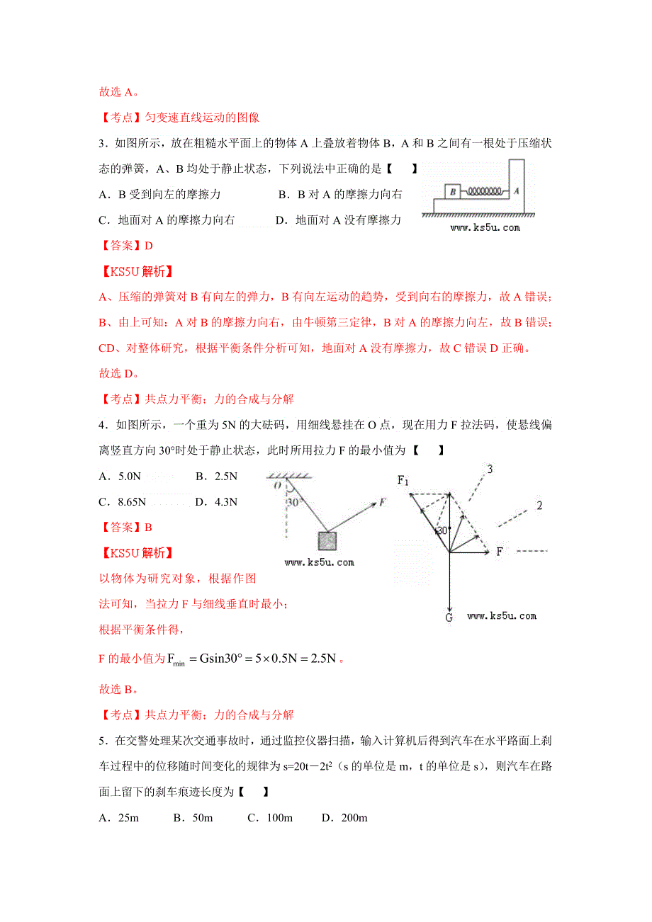 《解析》广东省中山市华侨中学2014届高三上学期第一次模拟考试物理试卷WORD版含解析ZHANGSAN.doc_第2页