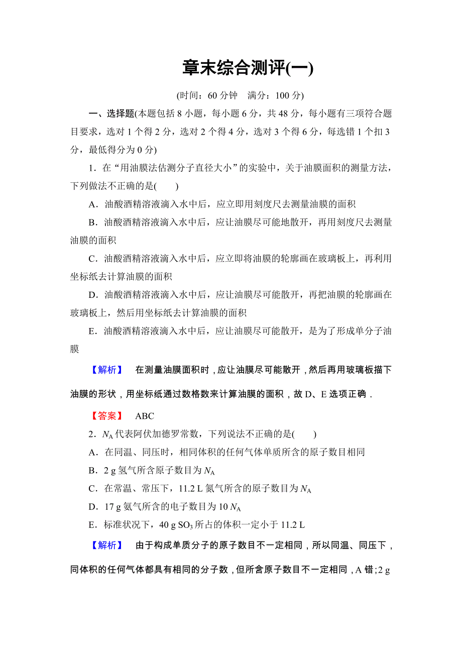 2017-2018学年高二物理人教版选修3-3章末综合测评1 WORD版含答案.doc_第1页