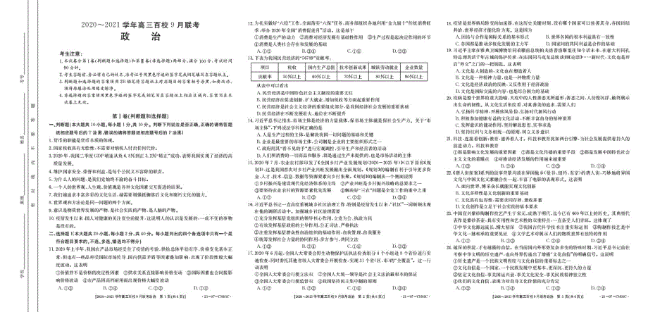 浙江省2021届高三上学期9月百校联考政治试题 PDF版含答案.pdf_第1页